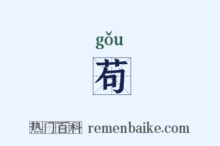 苟是什么意思的图片